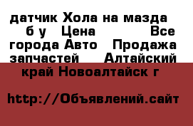 датчик Хола на мазда rx-8 б/у › Цена ­ 2 000 - Все города Авто » Продажа запчастей   . Алтайский край,Новоалтайск г.